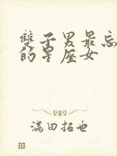 双子男最忘不掉的星座女封面