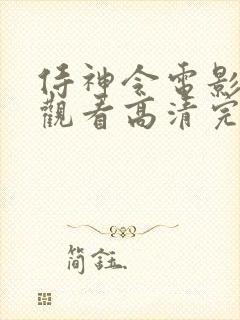 侍神令电影在线观看高清完整