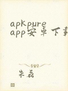 apkpureapp安卓下载最新版封面