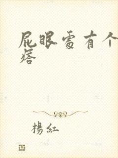 屁眼处有个硬疙瘩封面