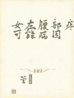 女左腹部疼痛的可能病因