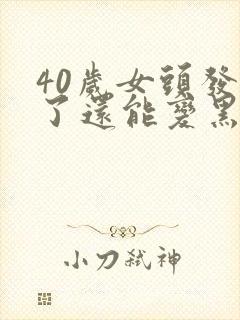 40岁女头发白了还能变黑么封面