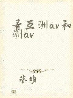 看亚洲av和欧洲av