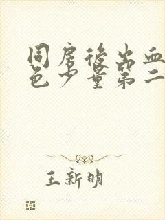 同房后出血淡粉色少量第二天有褐色分泌物