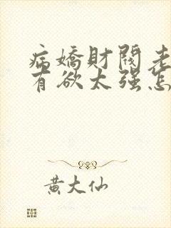 病娇财阀老婆占有欲太强怎么破