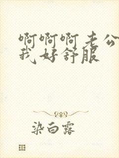 啊啊啊老公操的我好舒服