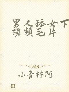 男人舔女下面的视频毛片