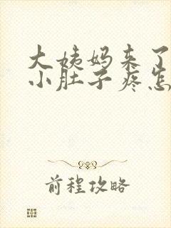 大姨妈来了左边小肚子疼怎么回事