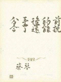 分手后的前任复合了还能挽回吗