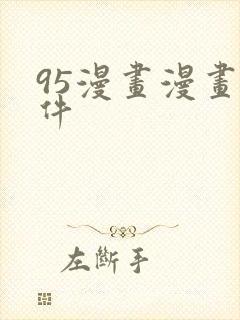 95漫画漫画软件