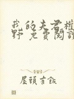 我的夫君权倾朝野 免费阅读