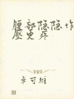 腹部隐隐作痛按压更疼