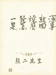 一发烧就浑身疼是怎么回事?