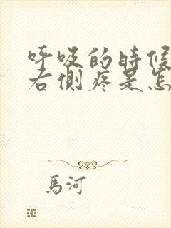 呼吸的时候胸口右侧疼是怎么回事