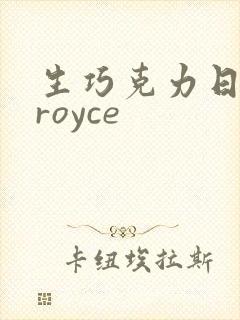 生巧克力日本 royce