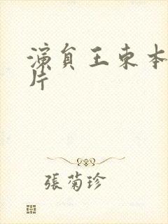 演员王东本人照片