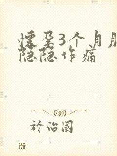 怀孕3个月肚子隐隐作痛