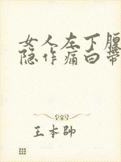 女人左下腹部隐隐作痛白带擦出血丝