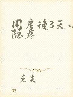 同房后3天小腹隐疼