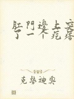 肛门边上突然长了一个疙瘩硬硬的疼