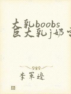 大乳boobs巨大乳j奶电影封面
