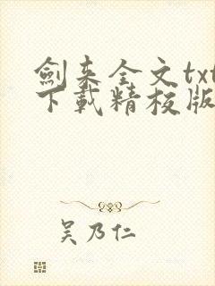 剑来全文txt下载精校版封面