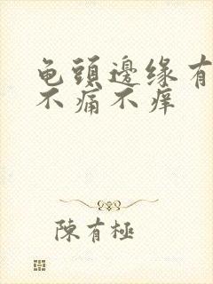 龟头边缘有颗粒不痛不痒