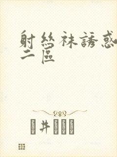 射丝袜诱惑一区二区封面