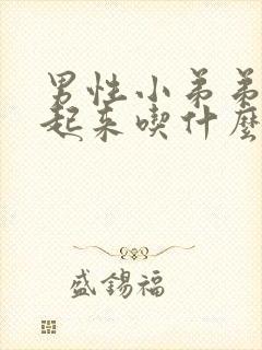 男性小弟弟硬不起来吃什么药