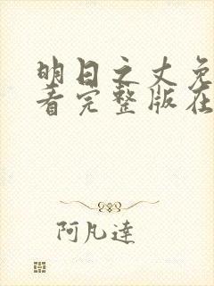 明日之丈免费观看完整版在线全集