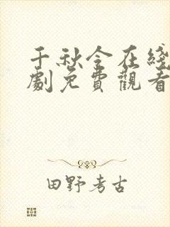 千秋令在线电视剧免费观看完整版