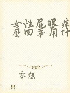 女性屁眼痒是怎么回事用什么药有效封面