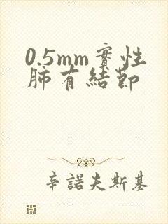 0.5mm实性肺有结节