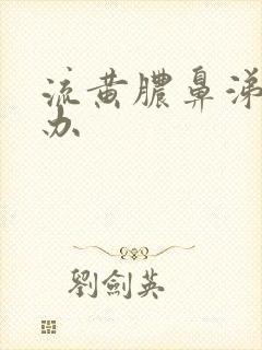 流黄脓鼻涕怎么办