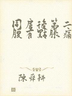 同房后第二天小腹有点胀痛封面