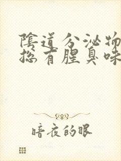 阴道分泌物怎么总有腥臭味封面