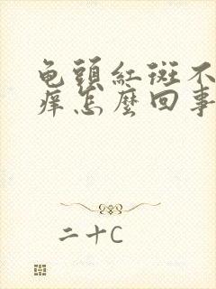 龟头红斑不痛不痒怎么回事