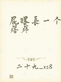 屁眼长一个硬疙瘩疼