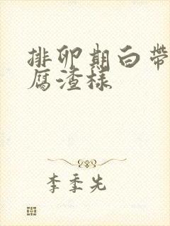 排卵期白带像豆腐渣样