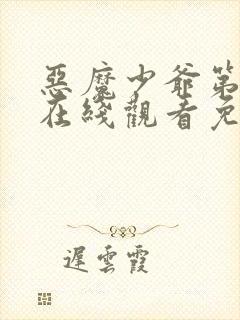 恶魔少爷第二季在线观看免费