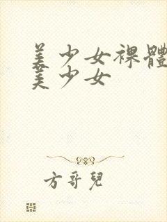 美少女裸体艺术美少女