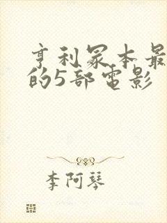 亨利冢本最经典的5部电影