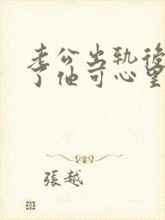 老公出轨后原谅了他可心里过不去