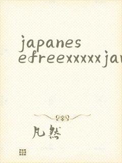 japanesefreexxxxxjavtube封面