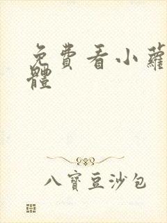 免费看小萝莉裸体