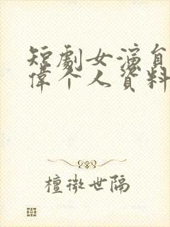 短剧女演员马晓伟个人资料封面