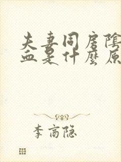 夫妻同房阴道出血是什么原因