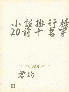 小说排行榜2020前十名穿越完结