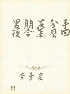 男朋友分手又要复合怎么回复他