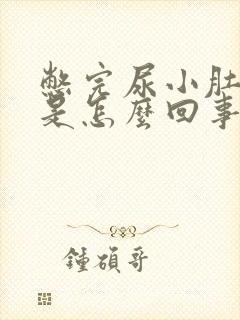 憋完尿小肚子胀是怎么回事